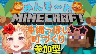 【マイクラ統合版参加型】筋トレ→名護市庁舎作り　沖縄っぽい町作り⑰