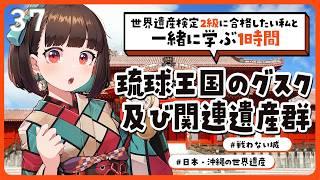 【#世界遺産】2級合格までの道！消えた王国の謎🌺琉球王国のグスク及び関連遺産群の話【#Vtuber/#旅家いちか】