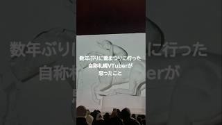 数年ぶりに雪まつりに行った自称札幌VTuberが思ったこと #札幌 #VTuber #雪まつり #雪像 #思ったこと #コメント大歓迎