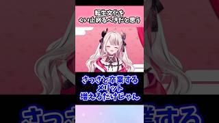 転生文化をくい止めるべきだと思う　#vtuber   #shorts