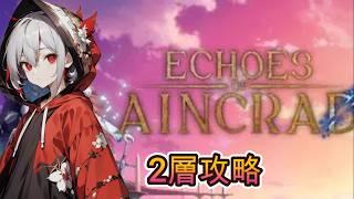 [アジリティ特化EoA]　2層攻略開始 キリとを探せ [SAO/ゲーム実況/新人VTuber]
