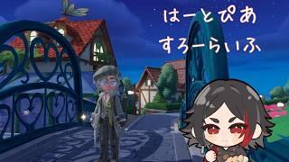 【#ハートピアスローライフ】なんか新ガチャ来とりますやん