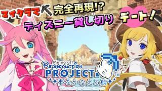 【マイクラ】完全再現!? 東京ディズニーリゾートを貸切デート！？【Vtuber 天葉ぽち/七々瀬ナオ】#天葉live #りぷさば