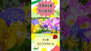【親子で歌おう】☀️🌈🐝🐞🐛✨誰もが知っている名曲『手のひらを太陽に』☀️VTuberのテンボと一緒に、楽しくうたおう♩#知育 #幼稚園 #保育園 #親子で楽しむ#童謡
