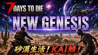 【 #7dtd 】新感覚！？新しいゾンビの世界へ！砂漠生活拠点建築！#６　マルチ鯖【 #newgenesis  】【 #KAI鯖 】【 #mods 】