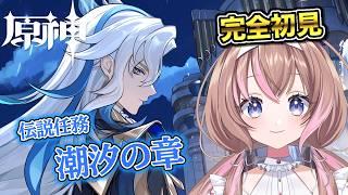 【原神 /完全初見】泣ける伝説任務！？ヌヴィレット伝説任務「潮汐の章」【愛葉ななの】