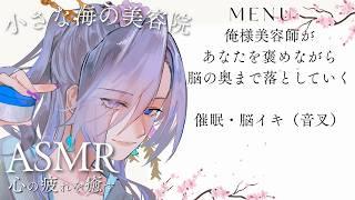 【催眠ASMRライブ】【脳イキ】小さな海の俺様美容師の催眠エステ｜お前を褒めながら脳の奥まで落とす
