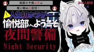 【愉悦部へようこそ？￤ #切り抜き 】人生初ホラゲで終始ビビッて絶叫してしまったホラーゲーム  #夜間警備 切り抜き絶叫集【#新人vtuber ￤唯一むち】