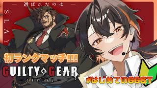 【GGST】🔰初めてのランクマ。ダンディに行きましょう☕はじめてのGGST【えじあと/Eziato】