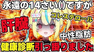 【 悲報 】肝臓、コレステロール、中性脂肪、まるでジジイの健康診断【 ＃新人Vtuber / #まじかるりかしちゃん / #個人Vtuber 】#雑談 #初見歓迎