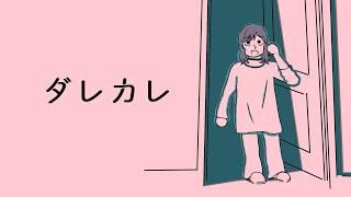 【#ダレカレ 】感受性豊かがプレイする【Vtuber】