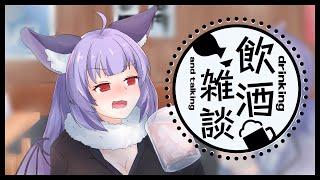 【飲酒雑談】はっちゃけぶっちゃけトークしよか【VTuber】