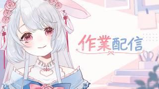 【作業配信】23:00~24:00　作業配信( ᐡ,,• ̫ •,,ᐡ )💖