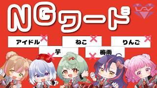 試されるトーク力！「NGワード」ゲーム【#ラブいレッスン season2】