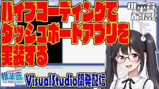 バイブコーディングでダッシュボードアプリを実装する【VisualStudio開発配信】