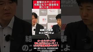 【衝撃のスクープ？】校長はもう一回会見を開くべき #共産党