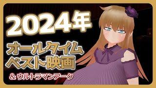 【映画感想】2024年オールタイムベスト映画発表会ですわ！【ウルトラマンアーク】