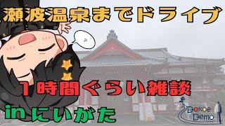 【新潟】ドライブ雑談【旅配信】