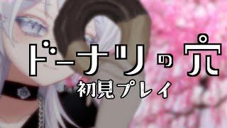 🔴【#ドーナツの穴】ゆるく思考実験で遊ぼうか【Vtuber ノエ・メイテオス】