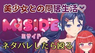 【#MiSide】かわいい子といちゃいちゃします！【#新人vtuber/#バ美肉】