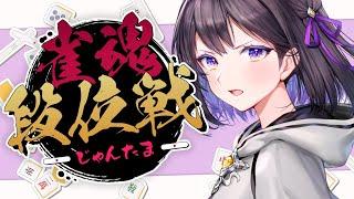 【雀魂】初心者🔰今日も一生懸命頑張るぞ！！【#廿楽澪/vtuber】