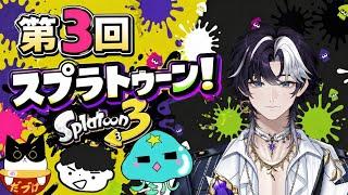 第3回コラボ　皆でスプラトゥーン！
