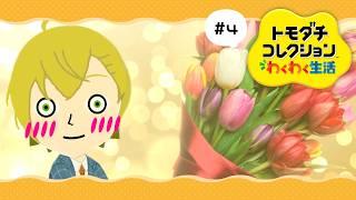 【トモダチコレクション わくわく生活】#5  恋愛フラグを引き出していけ【紬華ミキ】