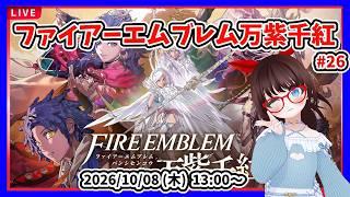 【ファイアーエムブレム万紫千紅 #26】レダ編 １部５章 大剣闘祭予選１試合目から！【#ネタバレ注意】