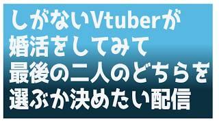 【 #婚活 】Vtuberが婚活を拗らせる配信 【 #vtuber 】【 #恋愛 】