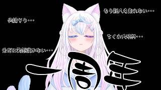 【雑談】一周年記念配信【新人VTuber】