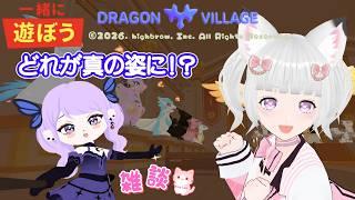 一緒に遊ぼう 🦊 ドラゴン 合成 ！？  どれが真の姿に ！？ 雑談しよ 🐈💕 #flat_sphere  #女性vtuber  #一緒に遊ぼう #playtogether