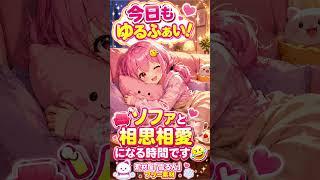 今日もゆるふぁい🍀帰ったらソファと相思相愛♡気づいたら今日もここが定位置🤣💕素材屋「雪るん」個人勢VTuberが制作するフリー素材です✨イラスト:AI  声:雪るん