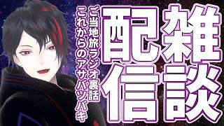 雑談配信：記念配信で話せなかったことあるし、あとこれからどうしようか？