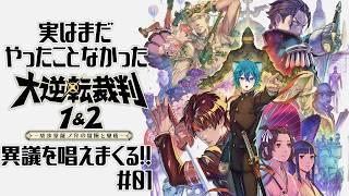 【#大逆転裁判 】法廷で異議を叩きつけていく【猫狸色人】　#ゲーム実況  #vtuber
