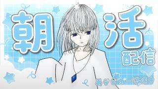 【#朝活 ・雑談配信】果たして目覚めることはできるのか。初めての朝活チャレンジ！！【青玉レイ/#vtuber 】