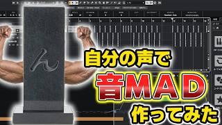 【自分の声で】音ＭＡＤ作ってみた