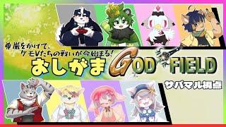 【初多人数コラボ】猫田サバマルがゴッドフィールドでおしがま！？【カードゲーム】