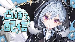 【凸雑談】デビュー記念でお友達に来ていただく！
