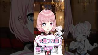 4月13日【桜堂ねる】#今日は何の日 #ねる道場 #vtuber #shorts