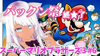 【マリオ3】#6 パックン祭　終★了