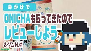 🟣【ONICHA試飲配信(実写)／配布イベントレポ】ノリで行った配布イベントで熱中症になりかけた話【味の輪郭】【Twitchアーカイブ】