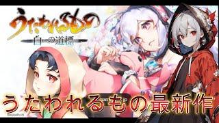 [うたわれるもの最新作]　13章から　ラスダンも終盤突入 ラスボス倒すぞ [うたわれるもの/ゲーム実況/新人VTuber]