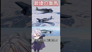 [サラブレッドより軍馬] ドイツ空軍が誇った傑作機Fw190！一部設計はあの日本軍機にも使われた！？#shorts #vtuber #ミリタリー