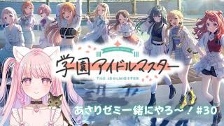 【 #学園アイドルマスター 】あさりゼミ一緒にやろ～！♡ ＃30  Gakuen Idolmaster【 #新人vtuber  #桃ねねこ 】