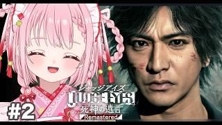 【JUDGE EYES:死神の遺言】#２ 浮気したら目玉くり抜き？【玉響まいら/#まいらんらいぶ】