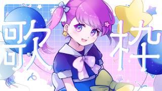 【 #歌枠 】（収益オフ）五月なんてこれくらいの気温でいいんだよ【 #vtuber 】