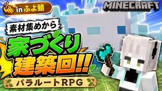 【参加型】ウーパールーパーの家を作る！素材集めから始める建築回｜パラルートRPG #5