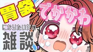 胃袋でかかわになりたいお姉さんによる雑談