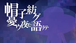 【オリジナル曲】帽子紡グ憂ウ夜モ語リテ｜星の旅人ハット