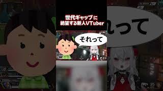 ジェネレーションギャップに絶望する新人VTuber